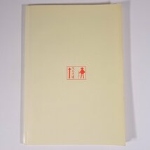 空海の史跡を尋ねて 四国へんろひとり歩き同行二人 (別冊) 宮崎健樹 へんろみち保存協力会 1997 大型本 遍路 四国八十八箇所 旅行 観光_画像2