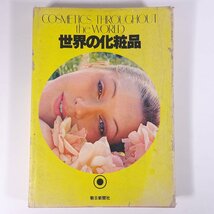 世界の化粧品 COSMETICS THROUGHOUT the WORLD 朝日新聞社 1978 大型本 化粧品_画像1