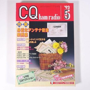 CQ ham radio CQハムラジオ No.563 1993/5 CQ出版 雑誌 アマチュア無線 ハム ラジオ 特集・身近なアンテナ建設実例集 アワード・ハンド