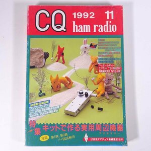 CQ ham radio CQハムラジオ No.557 1992/11 CQ出版 雑誌 アマチュア無線 ハム ラジオ 特集・キットで作る実用周辺機器 ほか