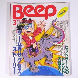 Beep ビープ No.53 1989/3 ソフトバンク 雑誌 ゲーム ゲーマガ 特集・ゲーム界サクセスストーリー ヒットゲームのトレンド大研究！ ほか