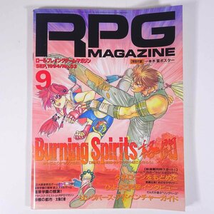 RPG MAGAZINE ロールプレイングゲーム・マガジン No.53 1994/9 ホビージャパン 雑誌 TRPG 表紙・弘司 特集・Burning Spirits 格闘 ほか