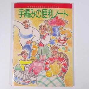 初めての人に知りたいことがわかる 手編みの便利ノート 文化出版局 1988 大型本 手芸 編物 あみもの 毛糸 ニット