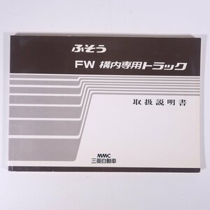 【取扱説明書のみ】 MMC MITSUBISHI 三菱自動車 FUSO ふそう FW 構内専用トラック 取扱説明書 1991 小冊子 自動車 カー FW445