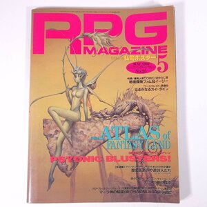 RPG MAGAZINE ロールプレイングゲーム・マガジン No.25 1992/5 ホビージャパン 雑誌 TRPG 表紙・草彅琢仁 特集・ATLAS of FANTASY LAND