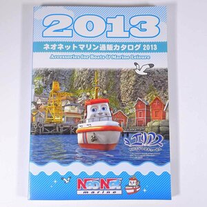 NeoNet marine ネオネットマリン通販カタログ 2013 大型本 カタログ パンフレット マリンスポーツ