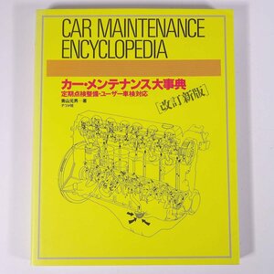 カー・メンテナンス大事典 改訂新版 青山元男 ナツメ社 1995 大型本 自動車 カー 整備 修理 改造 メンテナンス