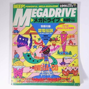 Beep！ MEGADRIVE ビープ！メガドライブ No.80 1991/8 ソフトバンク 雑誌 ゲーム ゲーマガ 特集・MEGA-CD ビクター音楽産業 ほか