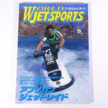 WORLD JET SPORTS ワールドジェットスポーツ No.36 2000/9 WJS 雑誌 マリンスポーツ 水上バイク ジェットスキー アフリカ大陸を走る！_画像1