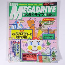 Beep！ MEGADRIVE ビープ！メガドライブ No.62 1990/2 ソフトバンク 雑誌 ゲーム ゲーマガ 特集・メガドライブ・アカデミー賞 ほか_画像1