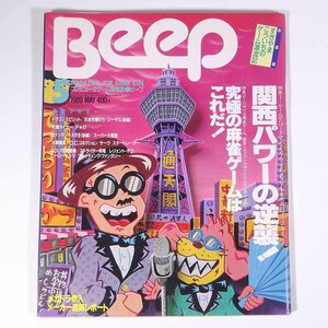 Beep ビープ No.55 1989/5 ソフトバンク 雑誌 ゲーム ゲーマガ 特集・関西パワーの逆襲！ 究極の麻雀ゲームはこれだ！ ほか