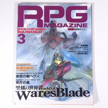 RPG MAGAZINE ロールプレイングゲーム・マガジン No.47 1994/3 ホビージャパン 雑誌 TRPG 表紙・相沢美良 特集・聖刻の世界 ほか_画像1