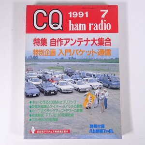 CQ ham radio CQハムラジオ No.541 1991/7 CQ出版 雑誌 アマチュア無線 ハム ラジオ 特集・自作アンテナ大集合 入門パケット通信 ほか