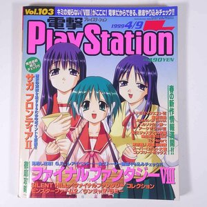 電撃PlayStation 電撃プレイステーション Vol.103 1999/4/9 メディアワークス 雑誌 ゲーム 表紙・To Heart トゥハート FFⅧ ほか