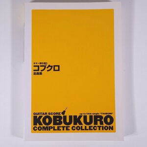 【楽譜】 コブクロ全曲集 ギター弾き語り YAMAHA ヤマハ 2007 大型本 音楽 邦楽 ギター 「YELL エール」～「風見鶏」まで