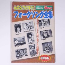 【楽譜】 60＆70年代 フォークソング全集 雑誌付録(歌BON) 主婦と生活社 2001 小冊子 音楽 邦楽 ギター_画像1