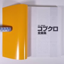 【楽譜】 コブクロ全曲集 ギター弾き語り YAMAHA ヤマハ 2007 大型本 音楽 邦楽 ギター 「YELL エール」～「風見鶏」まで_画像5