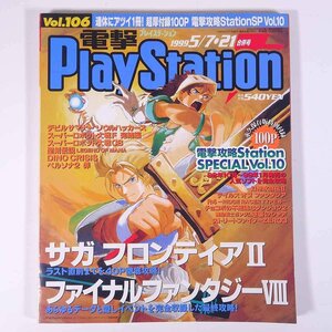 電撃PlayStation 電撃プレイステーション Vol.106 1999/5/7・21 メディアワークス 雑誌 ゲーム 特集・サガ フロンティアⅡ FFⅧ ほか