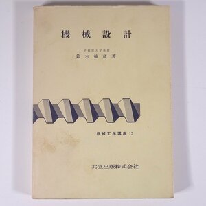 機械設計 鈴木徳蔵 機械工学講座12 共立出版株式会社 昭和三五年 1960 古書 単行本 物理学 工学 工業 機械 ※線引少々