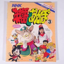 【カセットテープなし】 NHK 英語であそぼ 3 学研カセットえほん Gakken 学研 学習研究社 1991 大型本 絵本 子供本 児童書 黒田久美子_画像1