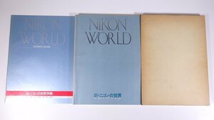 新・ニコンの世界 NIKON WORLD 別冊付き Nikon ニコン 日本光学工業株式会社 1980 函入り大型本 写真集 撮影 カメラ 作品集