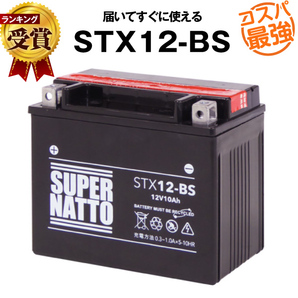 平日２４時間以内発送！【新品、保証付】バイクバッテリー STX12-BS 密閉 スーパーナット 【YTX12-BS互換】コスパ最強の画像1