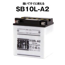 平日24時間以内発送！【新品、保証付】SB10L-A2 開放■バイクバッテリー■【YB10L-A2互換】■コスパ最強！_画像1