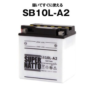 平日24時間以内発送！【新品、保証付】SB10L-A2 開放■バイクバッテリー■【YB10L-A2互換】■コスパ最強！