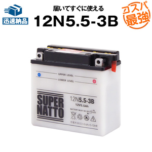 平日24時間以内発送！【新品、保証付】バイクバッテリー 12N5.5-3B (液入済) スーパーナット コスパ最強 011