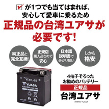 平日24時間以内発送！【新品、保証付】バイクバッテリーYTX7A-BS(密閉型) 台湾ユアサ YUASA 正規代理店【YTX7A-BS GTX7A-BS互換】257_画像3