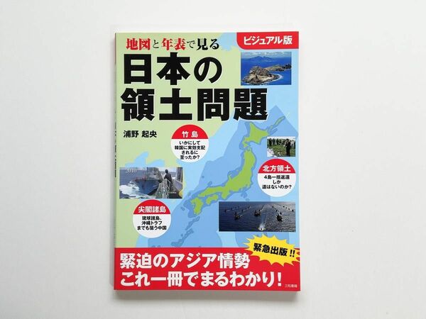 地図と年表で見る日本の領土問題　ビジュアル版 浦野起央／著