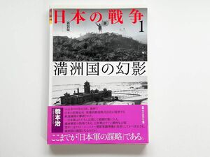 日本の戦争　１　新装版 （新装版　日本の戦争　　　１） 毎日新聞社／編