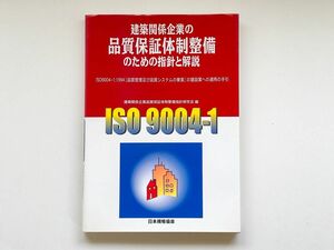 建築関係企業の品質保証体制整備のための指針と解説