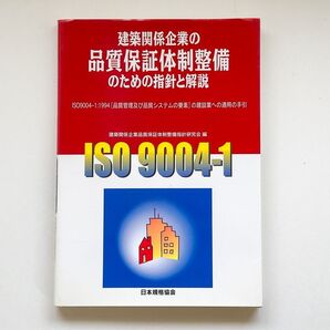 建築関係企業の品質保証体制整備のための指針と解説