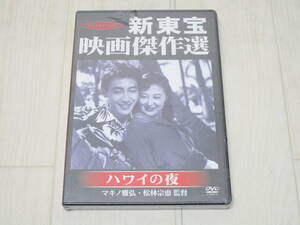 【未開封品】DV-826◆新東宝映画傑作選 ハワイの夜 DVD マキノ雅弘・松林宗恵監督 未開封品