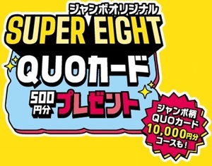 ◆ジャンボチョコモナカ バーコード10枚 専用ハガキ2枚 SUPER EIGHT QUOカード キャンペーン プレゼント懸賞応募 森永a◆