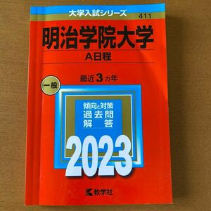 赤本 明治学院大学　2023 大学入試シリーズ 教学社 A日程 一般