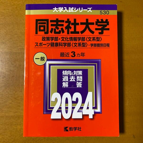 赤本 同志社大学　2024 大学入試シリーズ　政策学部　文化情報学部　スポーツ健康科学部　学部別個別日程　一般