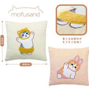 mofusandもこっとクッション 2点セット