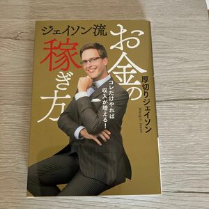 ジェイソン流お金の稼ぎ方　コレだけやれば収入が増える！ 厚切りジェイソン／著