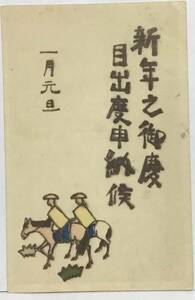 Art hand Auction 戦前 絵葉書 年賀状 馬に乗る 2頭, 印刷物, 絵はがき, ポストカード, その他