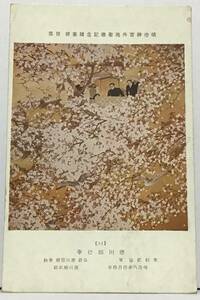 Art hand Auction 戦前 絵葉書 明治神宮外苑聖徳記念絵画館 壁画 31 徳川邸行幸 木村武山 筆 公爵 徳川国順奉納 明治八年四月四日 徳川昭武邸, 印刷物, 絵はがき, ポストカード, その他