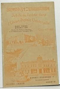 戦前　絵葉書　万国郵便連合　25周年記念　東京　1877-1902