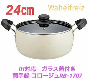 和平フレイズ(Waheifreiz)IH対応　ガラス蓋付き　両手鍋 24㎝ コロージュRB-1707新品