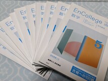 進研ゼミ 高校講座 高3 EnCollege 大学受験講座 数学 高校 問題集 _画像1