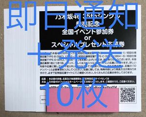 即日通知&即日発送 乃木坂46 チャンスは平等 全国イベント参加券 スペシャルプレゼント応募券 10枚セット シリアルナンバー