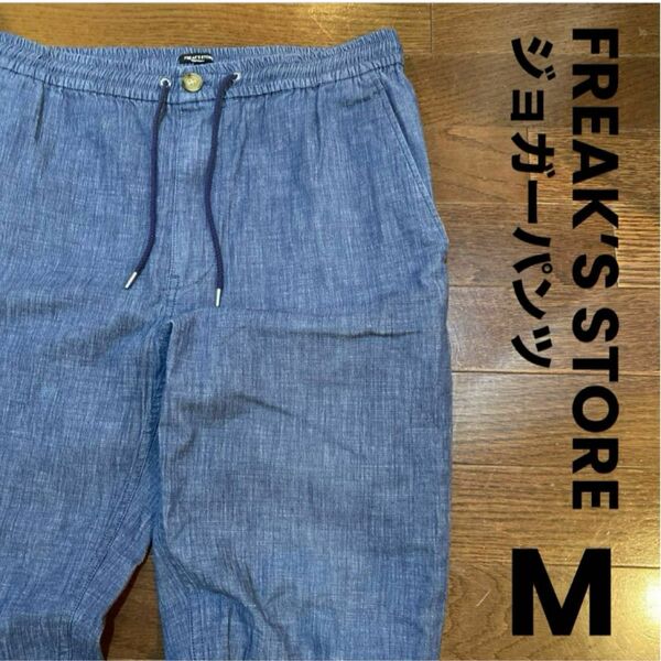 FREAK’S STORE フリークスストア ジョガーパンツ コットン パンツ デニム ボトムス