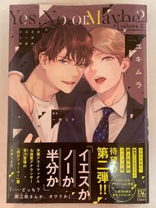 ☆新品★ユキムラ「イエスかノーか半分か 2巻」原作:一穂ミチ★おまけペーパー