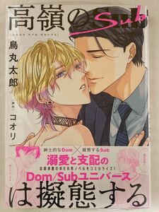 ☆新品★鳥丸太郎「高嶺のSubは擬態する」原作/コオリ★おまけペーパー