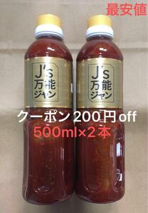 【今日までお値下げ】j.s万能ジャン 500ml×2 ｊノリツグさん